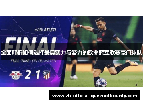 全面解析如何选择最具实力与潜力的欧洲冠军联赛豪门球队