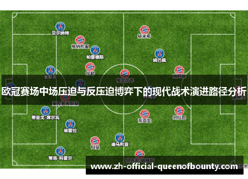 欧冠赛场中场压迫与反压迫博弈下的现代战术演进路径分析