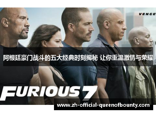 阿根廷豪门战斗的五大经典时刻揭秘 让你重温激情与荣耀 阿根廷豪门战斗的五大经典时刻揭秘 让你重温激情与荣耀