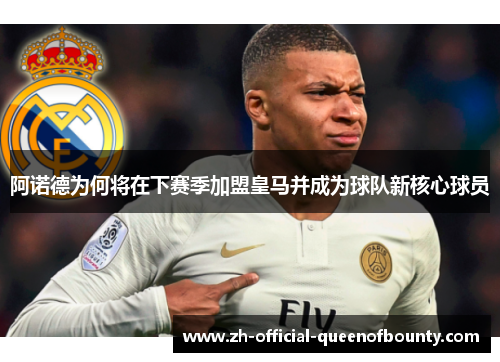 阿诺德为何将在下赛季加盟皇马并成为球队新核心球员