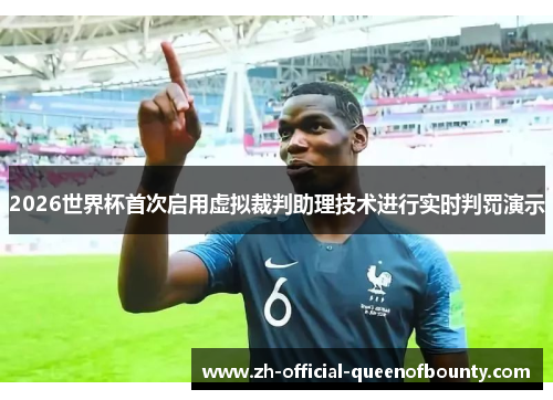 2026世界杯首次启用虚拟裁判助理技术进行实时判罚演示