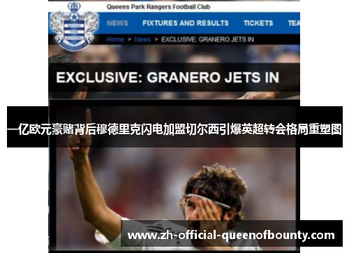 一亿欧元豪赌背后穆德里克闪电加盟切尔西引爆英超转会格局重塑图