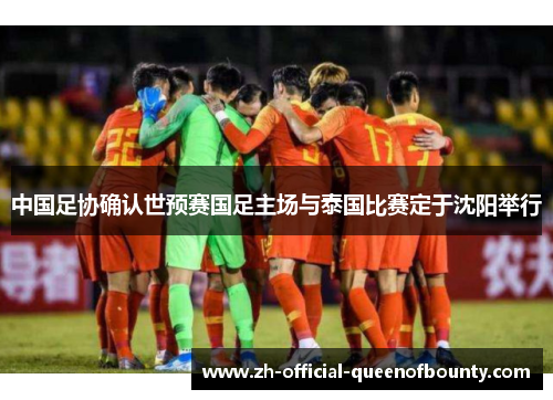中国足协确认世预赛国足主场与泰国比赛定于沈阳举行