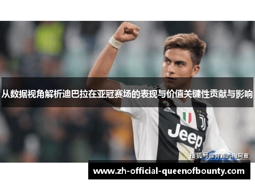 从数据视角解析迪巴拉在亚冠赛场的表现与价值关键性贡献与影响 从数据视角解析迪巴拉在亚冠赛场的表现与价值关键性贡献与影响