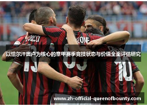 以恰尔汗奥卢为核心的意甲赛季竞技状态与价值全面评估研究