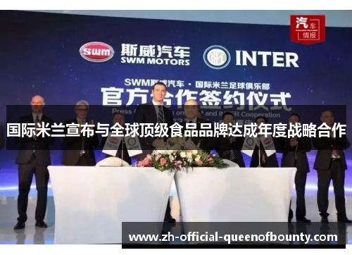 国际米兰宣布与全球顶级食品品牌达成年度战略合作 国际米兰宣布与全球顶级食品品牌达成年度战略合作