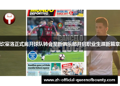 坎塞洛正式离开球队转会至新俱乐部开启职业生涯新篇章