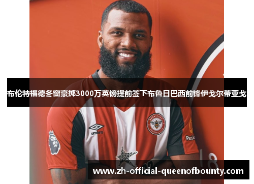 布伦特福德冬窗豪掷3000万英镑提前签下布鲁日巴西前锋伊戈尔蒂亚戈