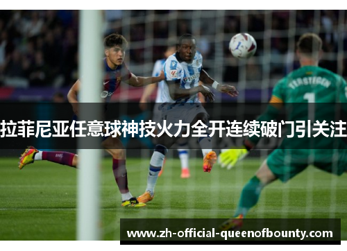 拉菲尼亚任意球神技火力全开连续破门引关注