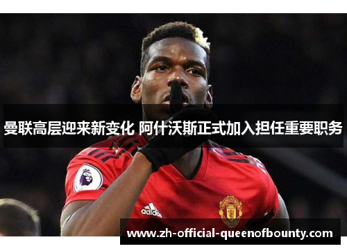 曼联高层迎来新变化 阿什沃斯正式加入担任重要职务