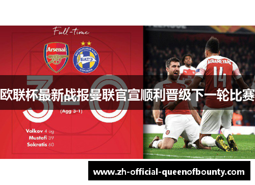 欧联杯最新战报曼联官宣顺利晋级下一轮比赛