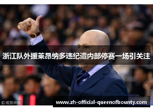 浙江队外援莱昂纳多违纪遭内部停赛一场引关注
