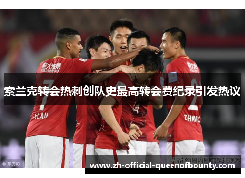 索兰克转会热刺创队史最高转会费纪录引发热议