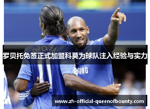 罗贝托免签正式加盟科莫为球队注入经验与实力
