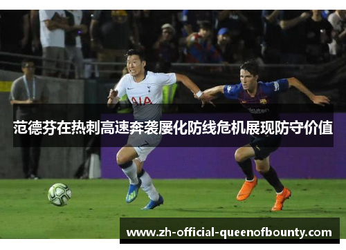 范德芬在热刺高速奔袭屡化防线危机展现防守价值