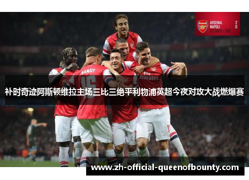 补时奇迹阿斯顿维拉主场三比三绝平利物浦英超今夜对攻大战燃爆赛