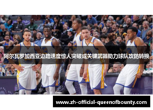 阿尔瓦罗加西亚边路速度惊人突破成关键武器助力球队攻防转换