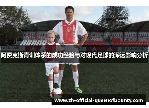 阿贾克斯青训体系的成功经验与对现代足球的深远影响分析