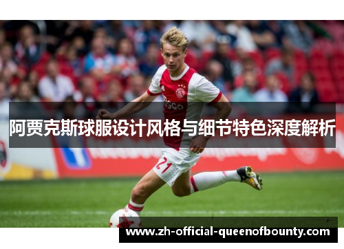 阿贾克斯球服设计风格与细节特色深度解析
