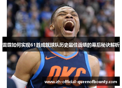 雷霆如何实现61胜成就球队历史最佳战绩的幕后秘诀解析