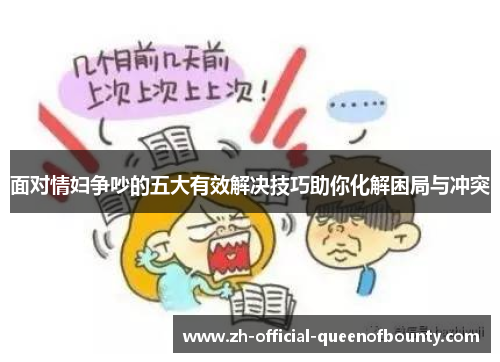 面对情妇争吵的五大有效解决技巧助你化解困局与冲突