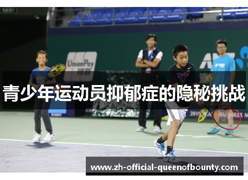 青少年运动员抑郁症的隐秘挑战
