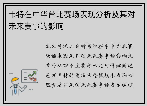 韦特在中华台北赛场表现分析及其对未来赛事的影响