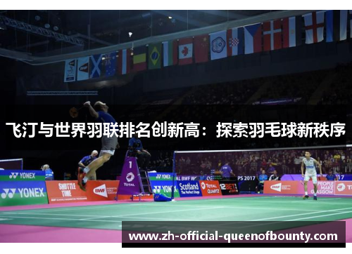飞汀与世界羽联排名创新高：探索羽毛球新秩序