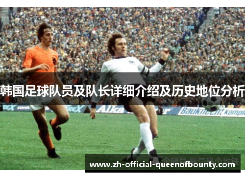 韩国足球队员及队长详细介绍及历史地位分析