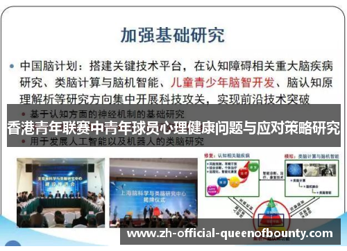 香港青年联赛中青年球员心理健康问题与应对策略研究