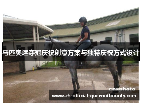 马匹奥运夺冠庆祝创意方案与独特庆祝方式设计