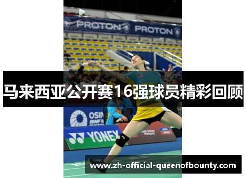 马来西亚公开赛16强球员精彩回顾