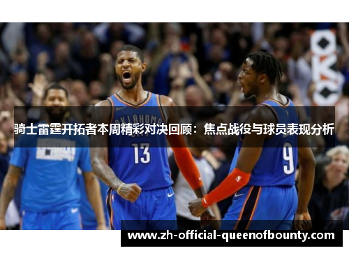 骑士雷霆开拓者本周精彩对决回顾：焦点战役与球员表现分析