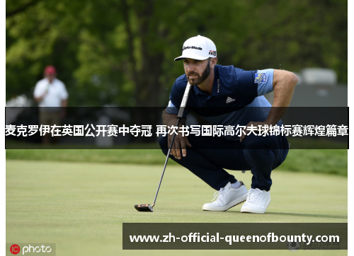 麦克罗伊在英国公开赛中夺冠 再次书写国际高尔夫球锦标赛辉煌篇章