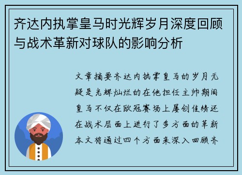 齐达内执掌皇马时光辉岁月深度回顾与战术革新对球队的影响分析