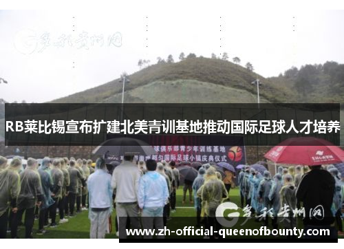 RB莱比锡宣布扩建北美青训基地推动国际足球人才培养
