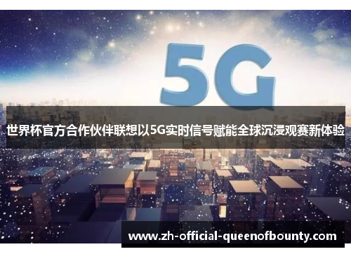 世界杯官方合作伙伴联想以5G实时信号赋能全球沉浸观赛新体验