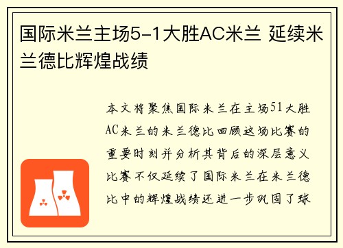 国际米兰主场5-1大胜AC米兰 延续米兰德比辉煌战绩