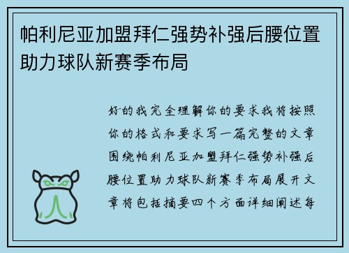 帕利尼亚加盟拜仁强势补强后腰位置助力球队新赛季布局 帕利尼亚加盟拜仁强势补强后腰位置助力球队新赛季布局