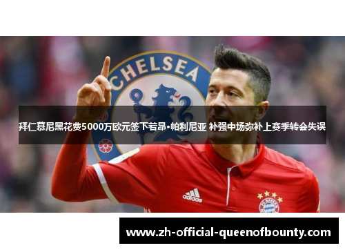 拜仁慕尼黑花费5000万欧元签下若昂·帕利尼亚 补强中场弥补上赛季转会失误