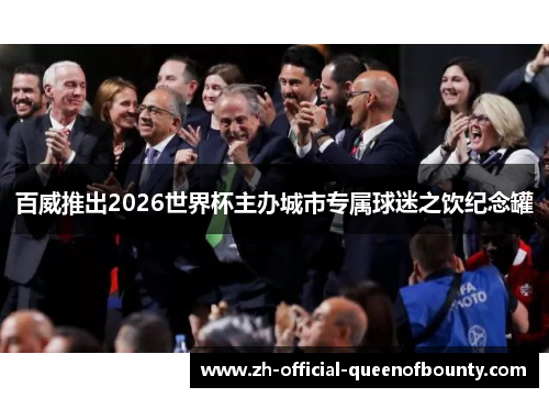 百威推出2026世界杯主办城市专属球迷之饮纪念罐