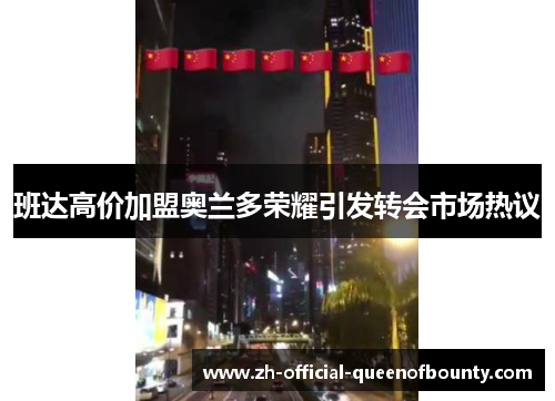 班达高价加盟奥兰多荣耀引发转会市场热议