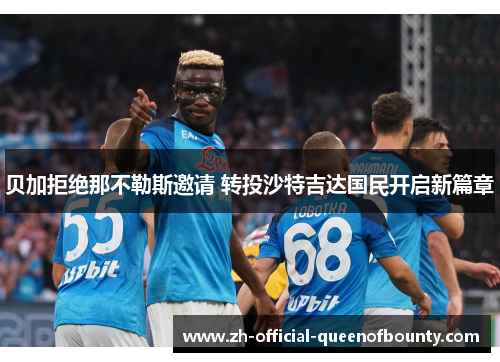 贝加拒绝那不勒斯邀请 转投沙特吉达国民开启新篇章