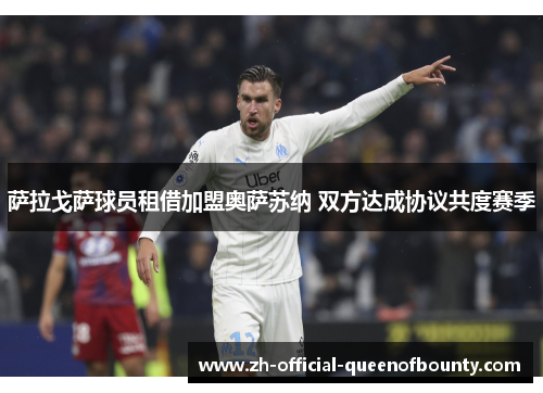 萨拉戈萨球员租借加盟奥萨苏纳 双方达成协议共度赛季