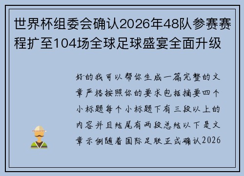 世界杯组委会确认2026年48队参赛赛程扩至104场全球足球盛宴全面升级
