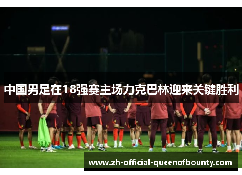 中国男足在18强赛主场力克巴林迎来关键胜利