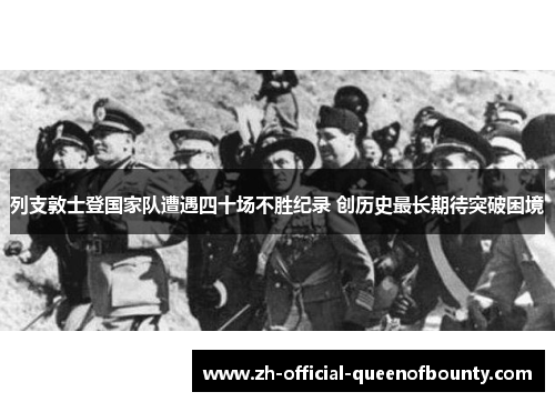 列支敦士登国家队遭遇四十场不胜纪录 创历史最长期待突破困境