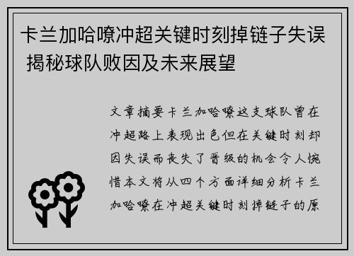 卡兰加哈嘹冲超关键时刻掉链子失误 揭秘球队败因及未来展望