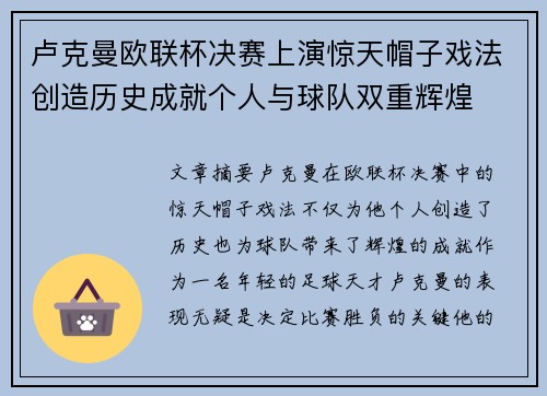 卢克曼欧联杯决赛上演惊天帽子戏法创造历史成就个人与球队双重辉煌