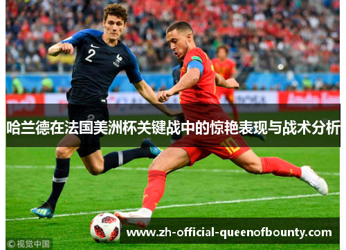 哈兰德在法国美洲杯关键战中的惊艳表现与战术分析